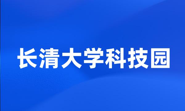 长清大学科技园