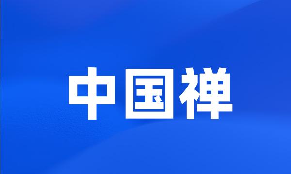 中国禅