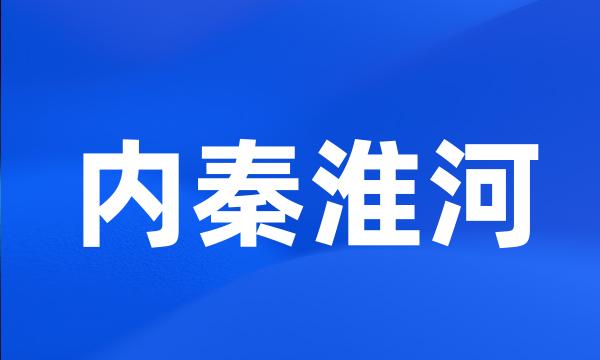 内秦淮河