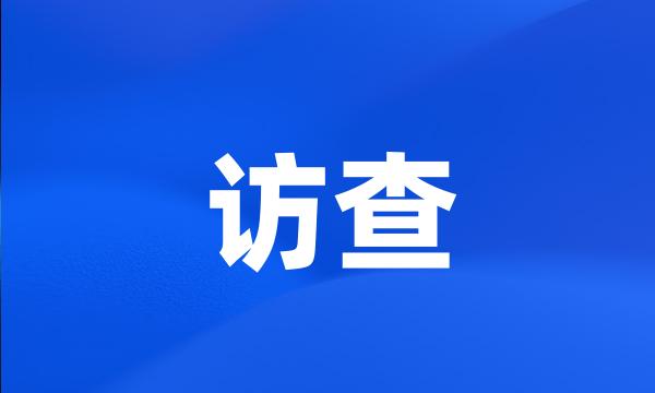 访查