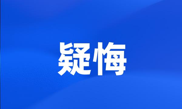 疑悔