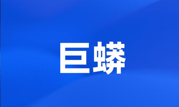 巨蟒