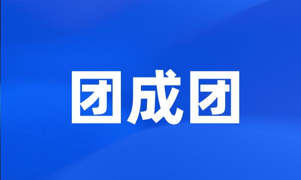 团成团