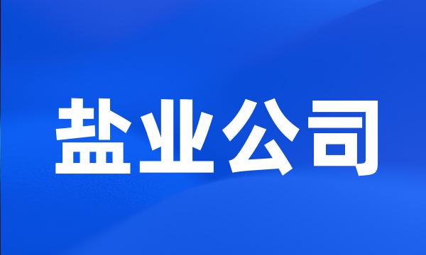 盐业公司