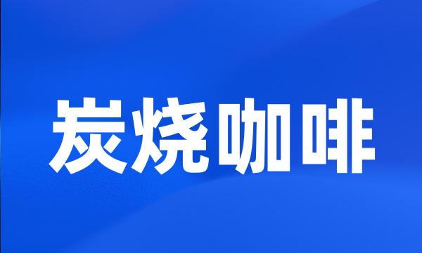 炭烧咖啡