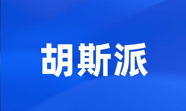 胡斯派