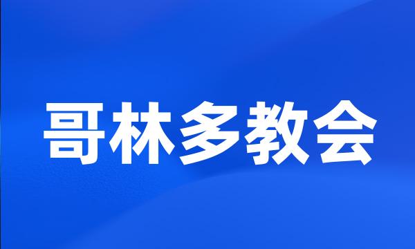 哥林多教会