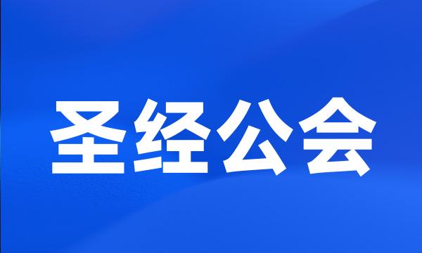 圣经公会