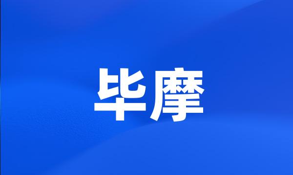 毕摩