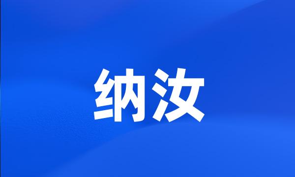 纳汝