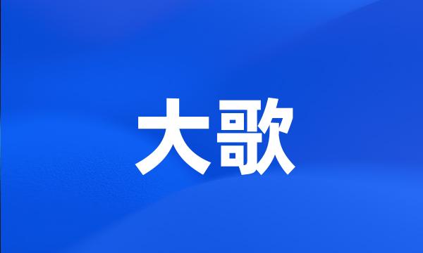 大歌