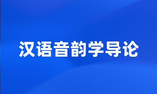 汉语音韵学导论