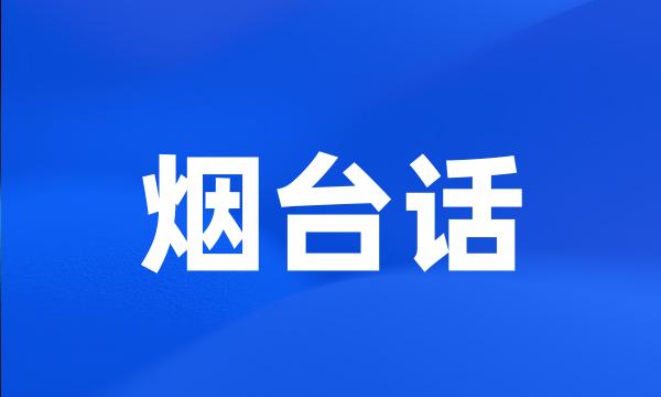 烟台话