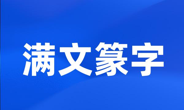 满文篆字