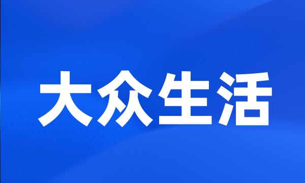 大众生活