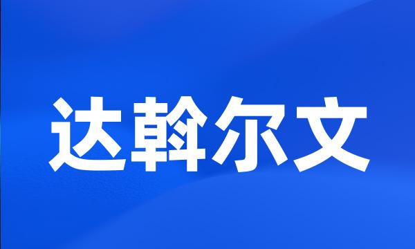 达斡尔文