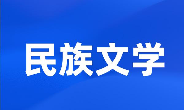 民族文学