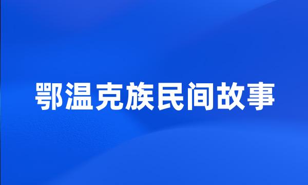 鄂温克族民间故事