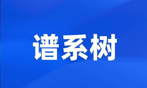 谱系树