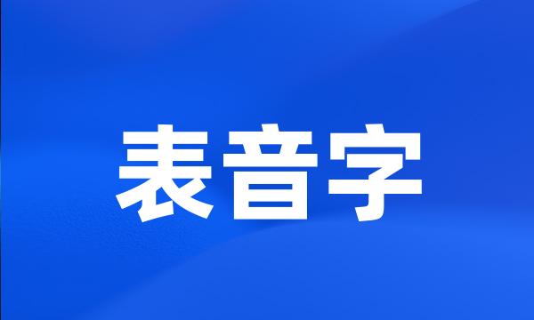 表音字