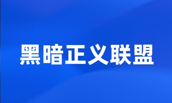 黑暗正义联盟