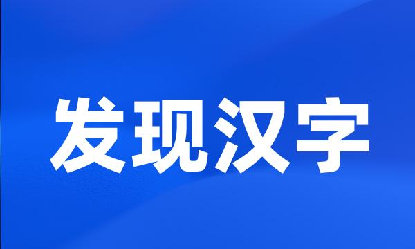 发现汉字