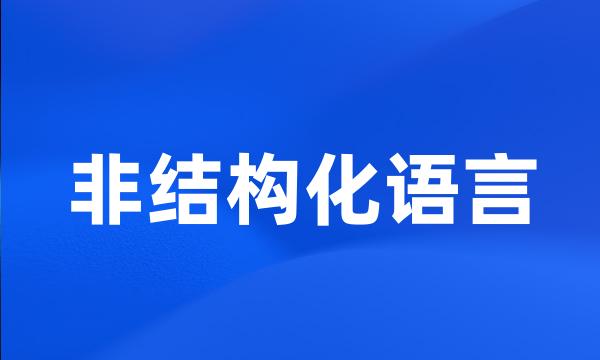 非结构化语言