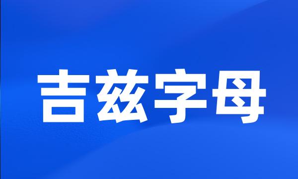 吉兹字母