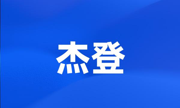 杰登