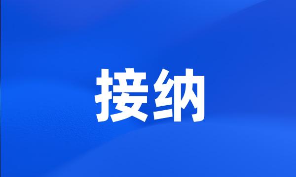 接纳