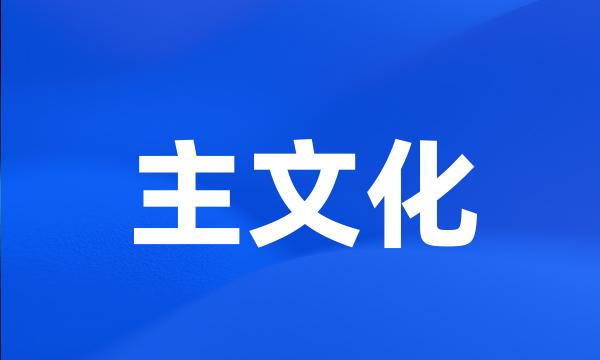 主文化