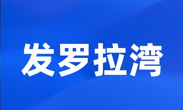 发罗拉湾