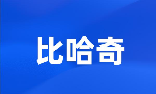 比哈奇