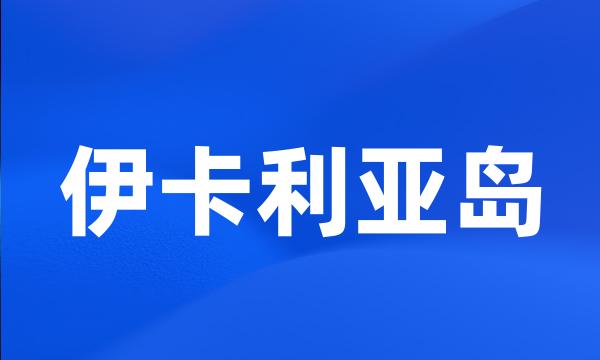 伊卡利亚岛