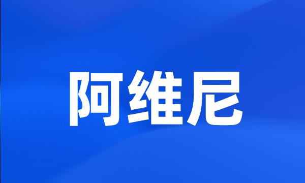 阿维尼