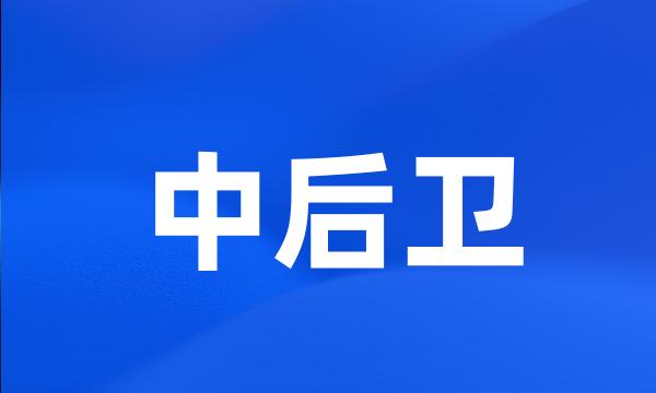 中后卫