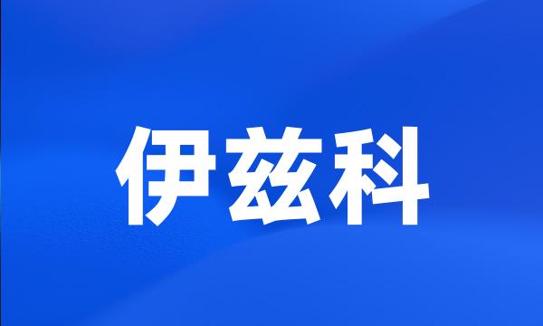 伊兹科