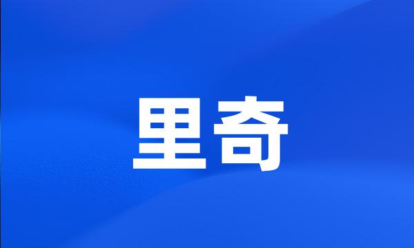 里奇