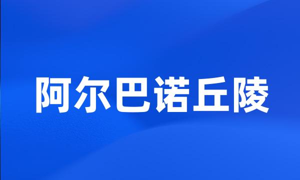 阿尔巴诺丘陵