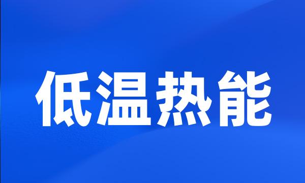 低温热能