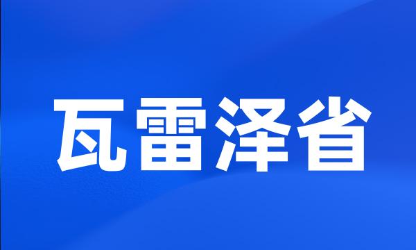 瓦雷泽省