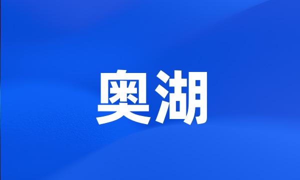 奥湖