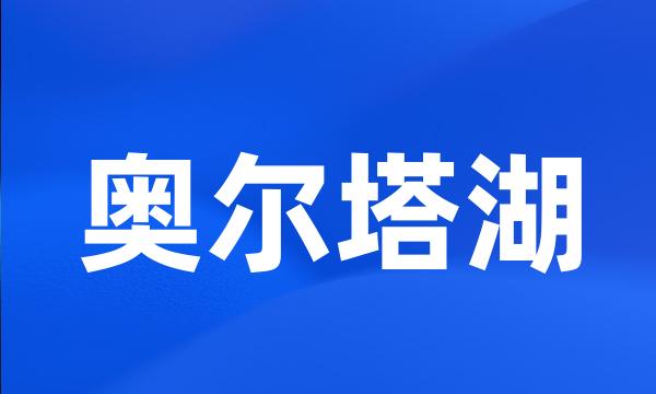 奥尔塔湖