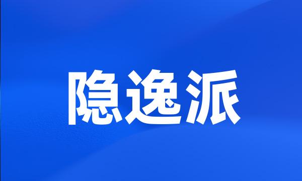 隐逸派