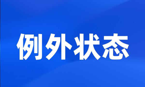 例外状态