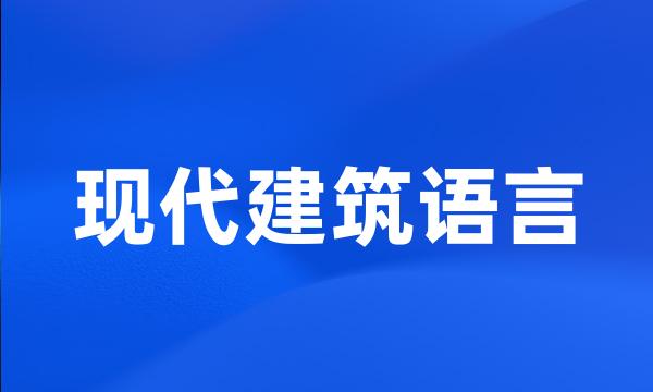 现代建筑语言