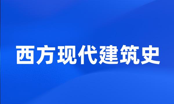 西方现代建筑史