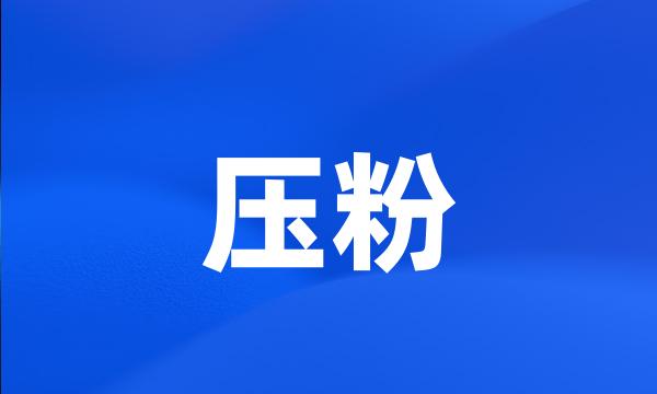 压粉