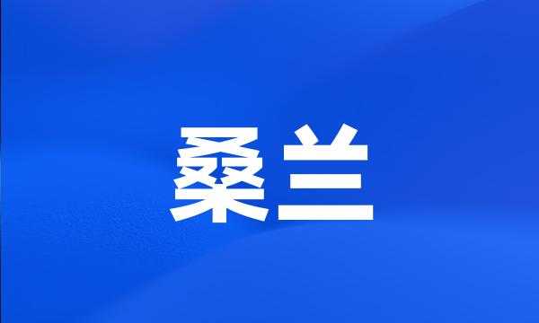 桑兰