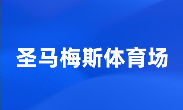 圣马梅斯体育场